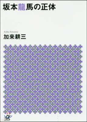 坂本龍馬の正體