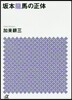 坂本龍馬の正體