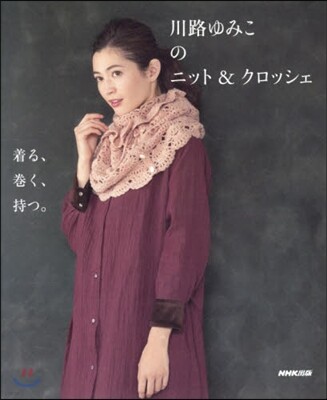 川路ゆみこのニット&クロッシェ