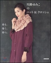 川路ゆみこのニット&amp;クロッシェ