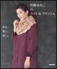 川路ゆみこのニット&クロッシェ