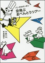 空飛ぶおべんとうツア-
