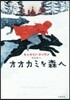 オオカミを森へ