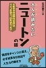 大人が讀みたいニュ-トンの話 万有引力の