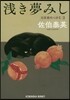 吉原裏同心抄(2)淺き夢みし
