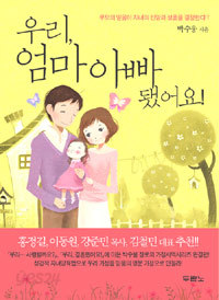 우리, 엄마 아빠 됐어요 (종교/상품설명참조/2)