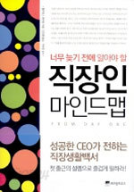 직장인 마인드 맵 - 너무 늦기 전에 알아야 할 (자기계발/상품설명참조/2)