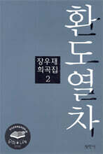 환도열차