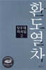 환도열차