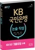 2017 KB국민은행 논술 작성·경제/금융/상식/국어/국사