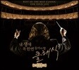 내 생애 꼭 한번 들어야 할 클래식 GOLD