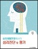 심리재활현장에서의 심리진단 및 평가