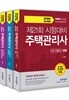 2018 주택관리사 1차 기본서 세트