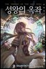 [연재] 성왕의 옥좌 115화