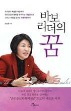 바보 리더의 꿈
