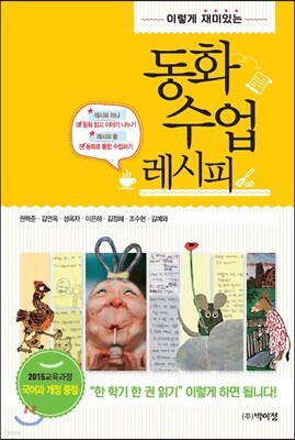 동화 수업 레시피