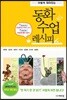 동화 수업 레시피
