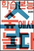 학습본능 숲에서 놀다