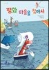 평화 마을을 찾아서