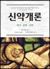 신약개론