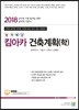 2018 합격예감 킴아카 건축계획(학)