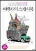 여행자의 스케치북
