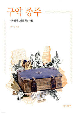 구약 종주