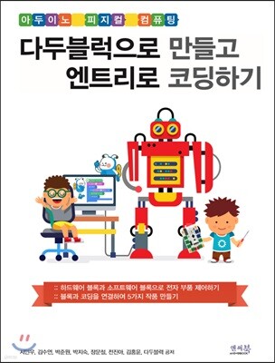 다두블럭으로 만들고 엔트리로 코딩하기