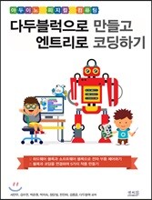 다두블럭으로 만들고 엔트리로 코딩하기