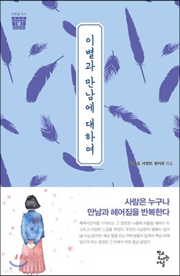이별과 만남에 대하여