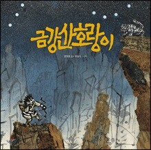 금강산호랑이