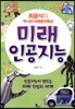 최윤식의 주니어 미래준비학교 미래인공지능