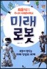 최윤식의 주니어 미래준비학교 미래로봇