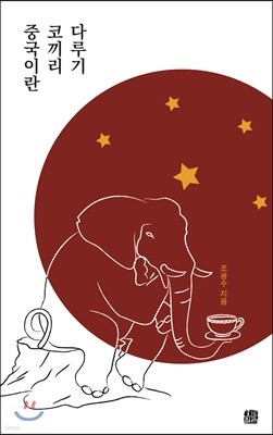 중국이란 코끼리 다루기