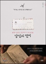 당신의 편지