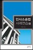 민사소송법 사례연습 1
