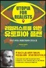 리얼리스트를 위한 유토피아 플랜