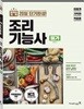 2018 이기적 in 조리기능사 필기 기본서