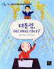 대통령, 어디까지 아니?