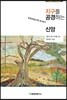 지구를 공경하는 신앙
