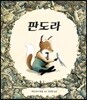판도라