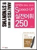 Speed-Up 실전어휘 250