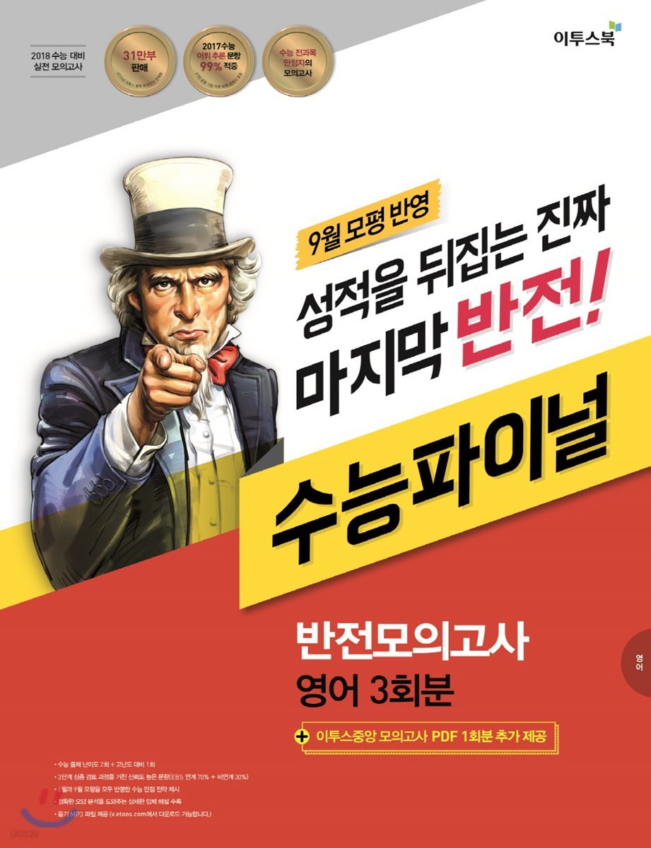 2018 반전모의고사 수능파이널 영어 3회분