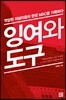 잉여와 도구
