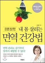 내 몸 살리는 면역 건강법
