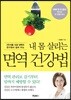 내 몸 살리는 면역 건강법