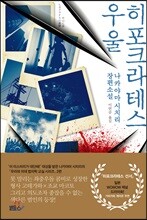 히포크라테스 우울