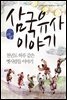 삼국유사 이야기