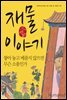 재물 이야기