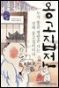 옹고집전